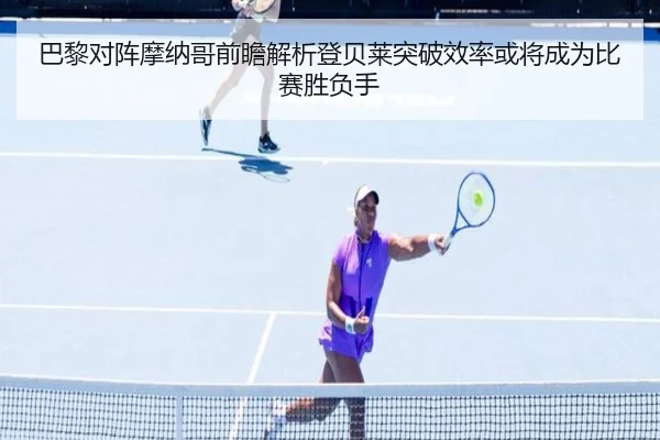 巴黎对阵摩纳哥前瞻解析登贝莱突破效率或将成为比赛胜负手