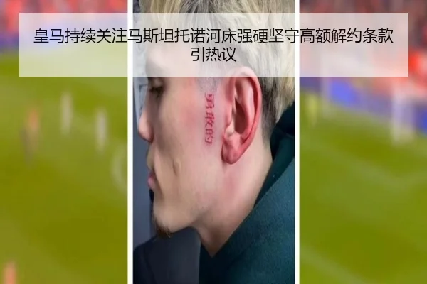皇马持续关注马斯坦托诺河床强硬坚守高额解约条款引热议